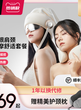 凉介R2+C2/MT02按摩肩颈斜方肌颈椎头部眼部睡眠仪组合款优惠套餐