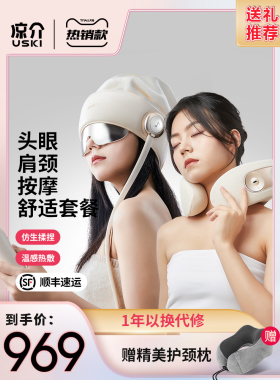 凉介R2+C2/MT02按摩肩颈斜方肌颈椎头部眼部睡眠仪组合款优惠套餐