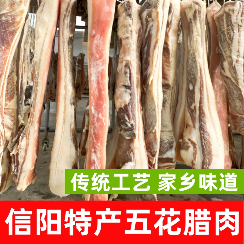 信阳特色五花腊肉包邮
