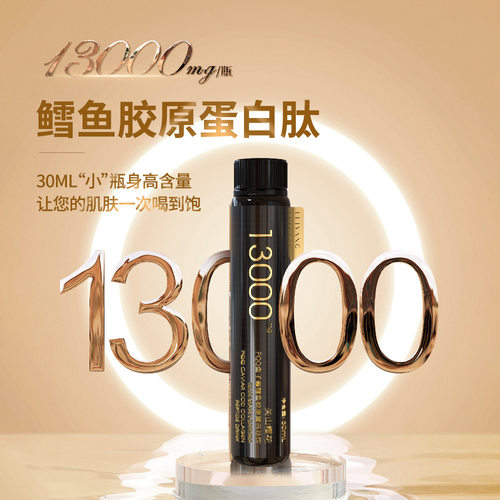 【高含量13000mg】羸养关山樱花PQQ鱼子酱鳕鱼胶原蛋白肽饮
