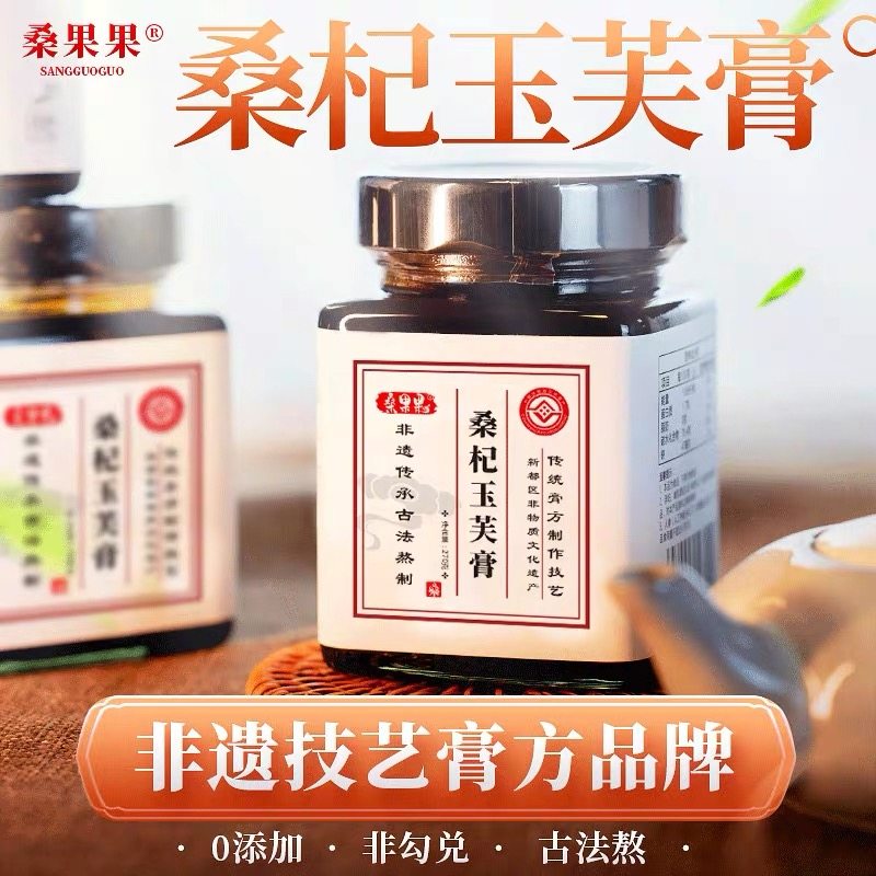 桑果果桑杞玉芙膏非遗古法熬制膏方药食同源膏滋非传统八珍膏四物