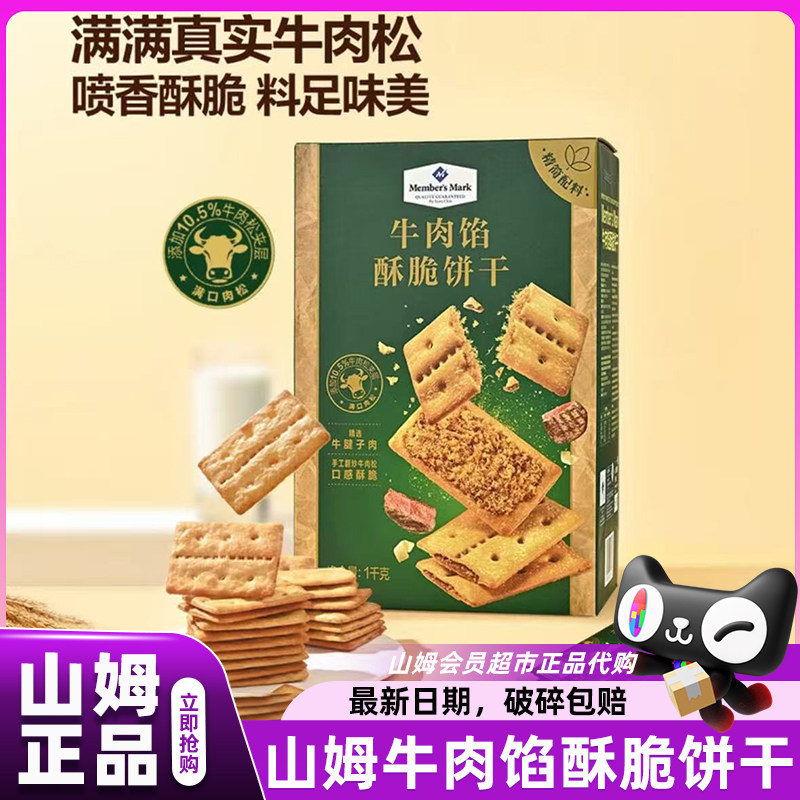 山姆代购牛肉馅酥脆饼干1kg肉松夹心单独小包装零食会员超市正品