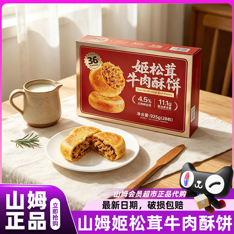 山姆姬松茸牛肉酥饼饼老式独立包装袋休闲零食会员超市官方代购店