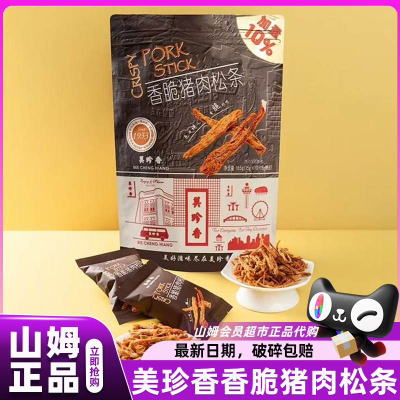 山姆代购美珍香香脆猪肉松条酥脆美味休闲小零食会员超市官方店