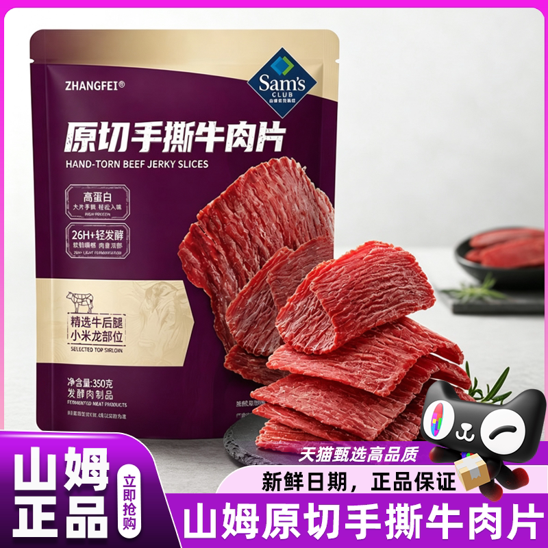 山姆张飞原切手撕牛肉片高蛋白零食小吃会员超市官方正品代购店