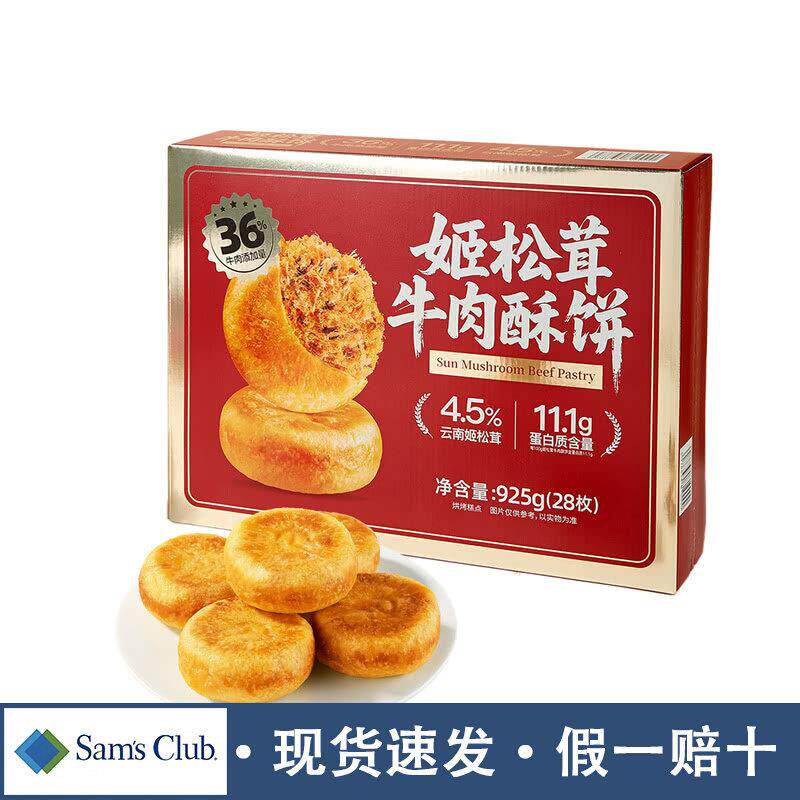 山姆姬松茸牛肉酥饼饼老式独立包装袋休闲零食会员超市正品代购