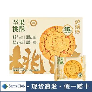 山姆泸溪河坚果桃酥独立包装饼干840g老字号会员超市官方代购店