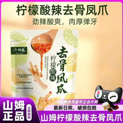 山姆代购小胡鸭柠檬酸辣无骨鸡爪熟食凤爪零食会员超市正品官方店
