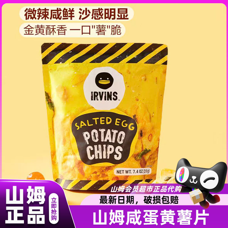 山姆咸蛋黄薯片新加坡进口休闲零食追剧热销榜会员超市官方代购店