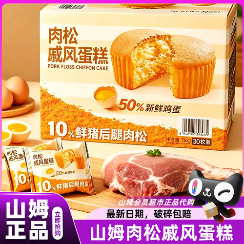 山姆Haveciel肉松戚风蛋糕零食