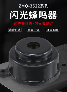 ZMQ-3522电子式蜂鸣器12V24v220V防盗报警器喇叭滴滴声/报警声