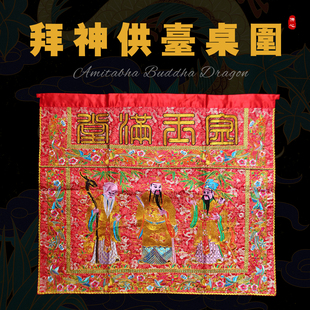 闽南潮汕拜神敬天公桌裙桌围供桌布神台围布案布金玉满堂财子寿