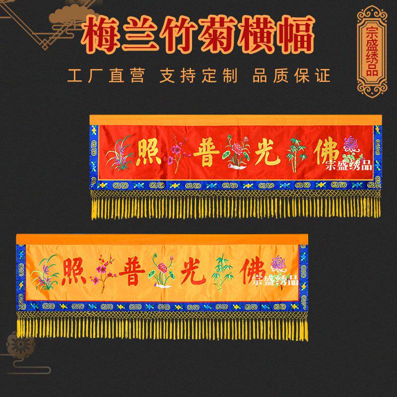 梅兰竹菊横幅梅花兰花刺绣横眉横彩条幅堂法用品桌围定制绣品家庭