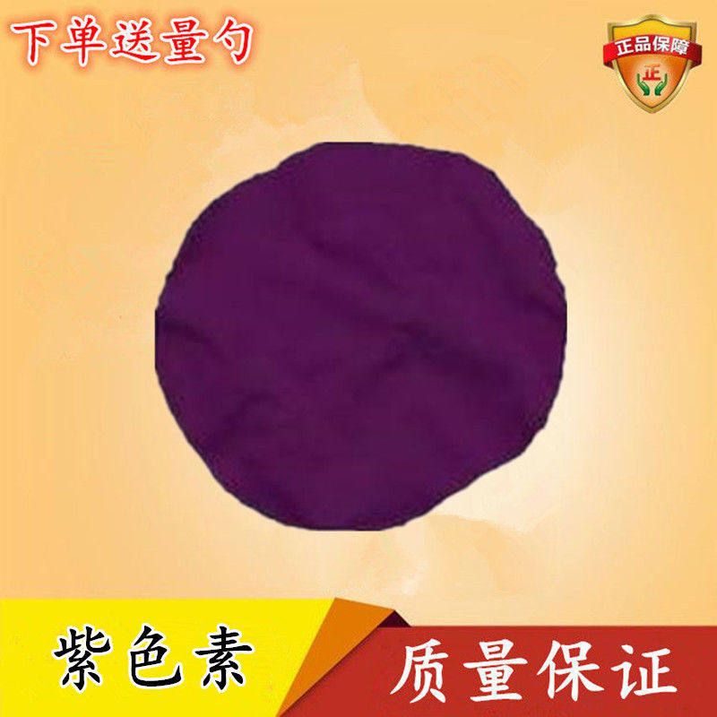 葡萄紫食品级着色剂紫薯紫粉末水溶性高分散食用色素紫色色素包邮