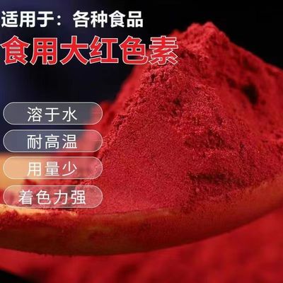 【热卖】食用大红胭脂红食品级水溶粉末食用色素上色着色剂染色剂