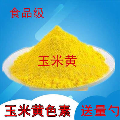 食用黄色素玉米黄色素食品级可食用色素黄色着色剂饮料食品烘焙