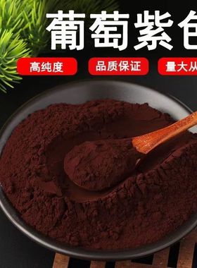 葡萄紫色素 食品级 水溶性紫色素 果汁饮料糖果糕点烘培用 着色剂