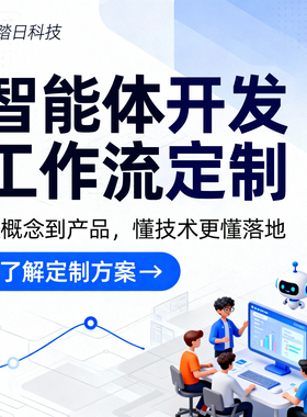 Coze扣子dify工作流AI智能体定制开发大模型搭建本地部署知识库