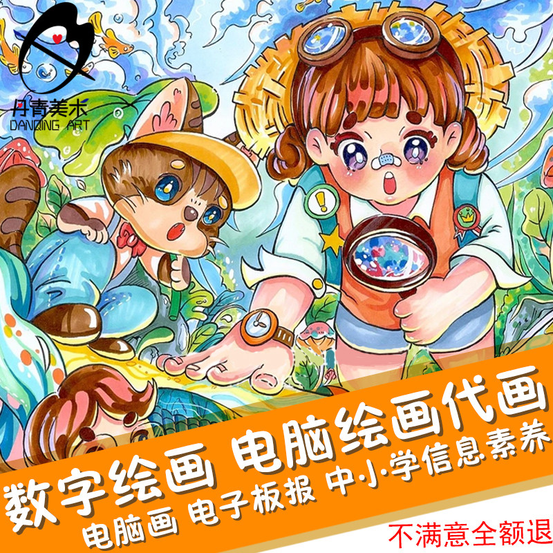 数字绘画电脑绘画代画电子板报儿童画手抄报定制主题画3D科幻画