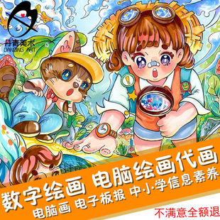 数字绘画电脑绘画代画电子板报儿童画手抄报定制主题画3D科幻画