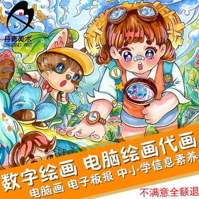 数字绘画电脑绘画代画电子板报儿童画手抄报定制主题画3D科幻画
