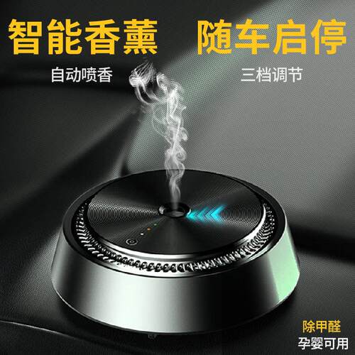 车载香薰汽车智能随车启动铝合金座式香薰仪古龙雾化气雾车载香水