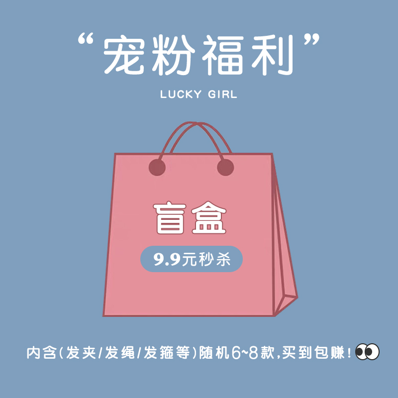 超值盲盒内含头绳惊喜福利