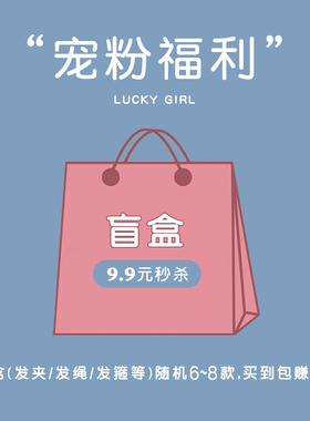 宠粉福利~超值盲盒内含头绳发卡头箍等随机搭配惊喜福利气质发饰