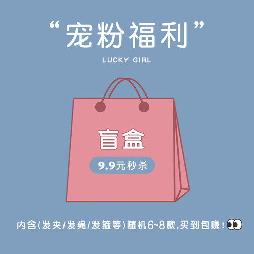超值盲盒内含头绳惊喜福利
