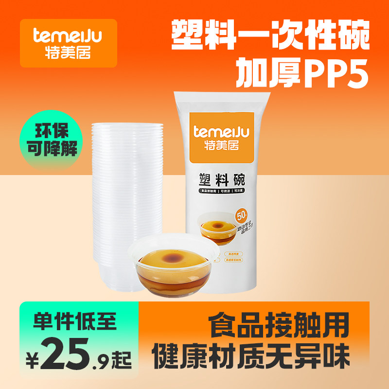 特美居一次性餐具碗家用汤碗饭盒筷子加厚塑料圆形带盖打包冰粉碗怎么样,好用不?