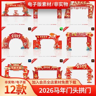 2026马年拱门喜迎新年春节活动氛围装饰布置门头龙门架设计素材