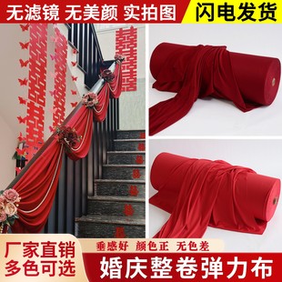 婚庆弹力布牛奶丝布料结婚楼梯装饰酒红色布幔婚礼堂舞台背景纱幔