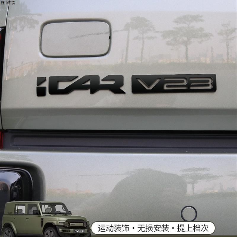 立体汽车适用黑化字标车标改装V23ICAR黑武士V23奇瑞配件外观