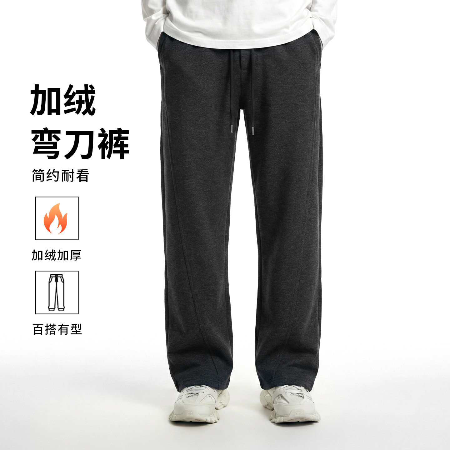 FEICUI翡翠【内里加绒】冬季款加厚保暖弯刀裤男士纯色百搭阔腿裤
