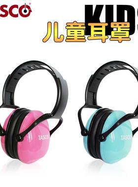 TASCO专业儿童隔音耳罩架子鼓学习睡觉降噪神器睡眠防噪音专用