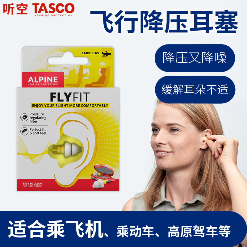 FLYFIT专业坐飞机减压耳塞飞行航空高铁动车登山缓解耳朵不适专用