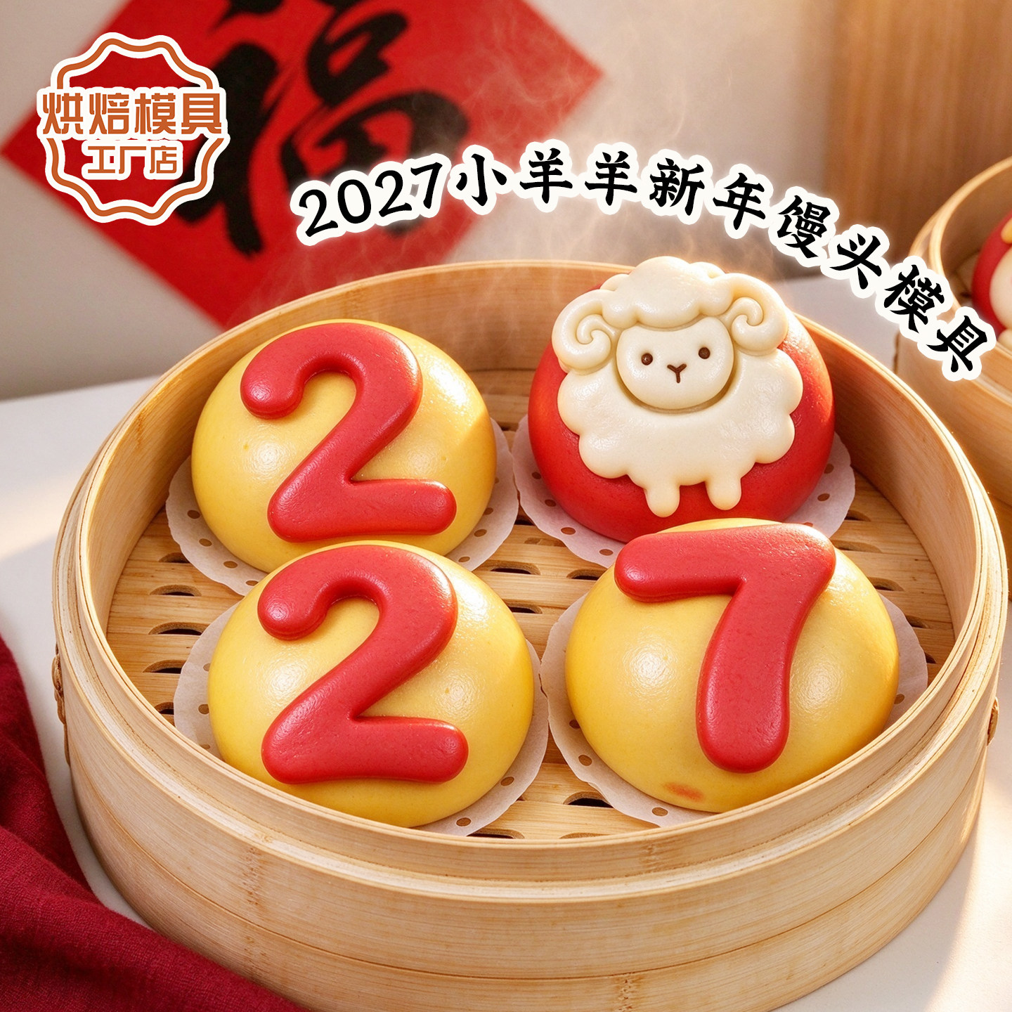 2027羊年花样馒头模具数字小羊新年贴片切模面食印花家用烘焙工具