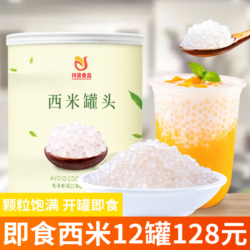 川资 免煮即食西米露罐头900ml奶茶店专用芋圆西米杨枝甘露原料商