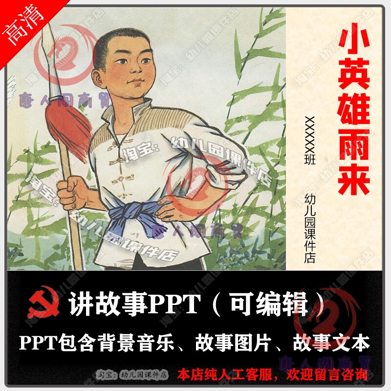 讲故事PPT课件《小英雄雨来》爱国教育红色经典小学生比赛表演