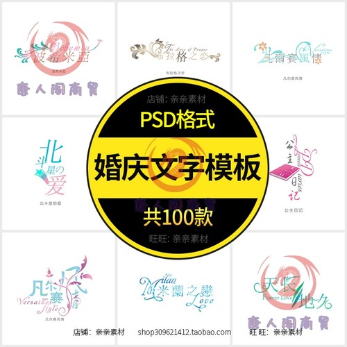 婚纱照文字模板PSD婚礼LOGO设计爱情艺术中文字体照片PS排版素材