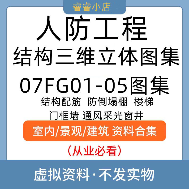 建筑人防工程人民防空结构三维立体图集设计施工管理07fg01-05
