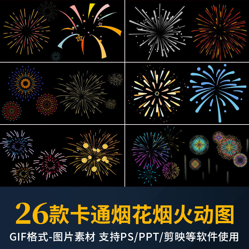 卡通烟花gif动图 新年节日礼花烟火动态图片ppt背景ps设计素材