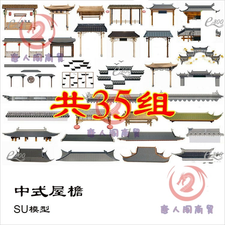 草图大师新中式屋檐马头墙屋顶檐线仿古建筑屋脊假门头SU模型素材