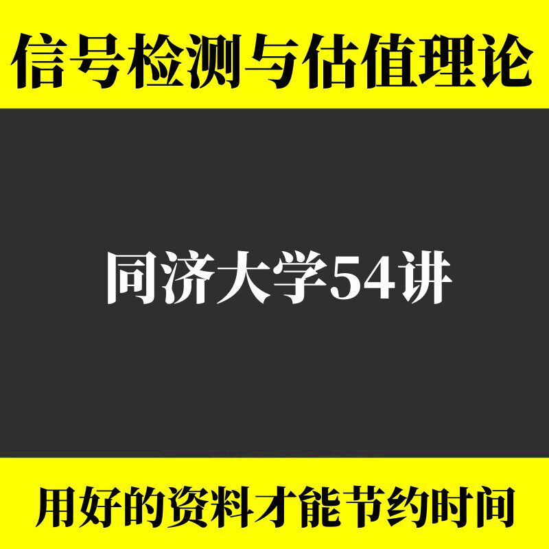 同济大学 信号检测与估值理论 全54讲 附习题 视频教程