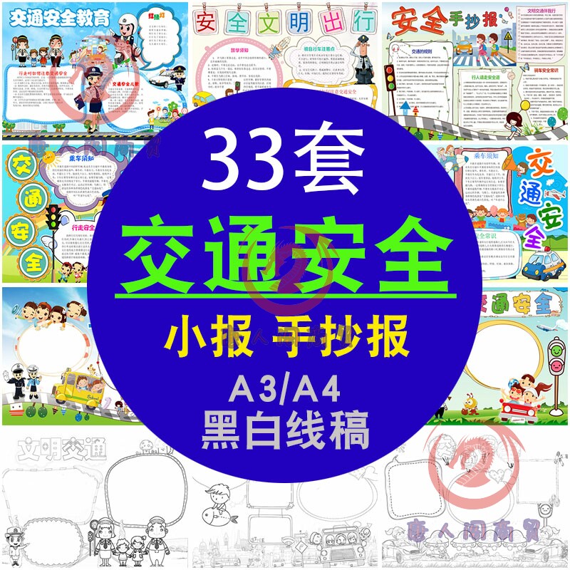 交通安全手抄报模板电子版小学生交通安全知识教育宣传手抄报线稿