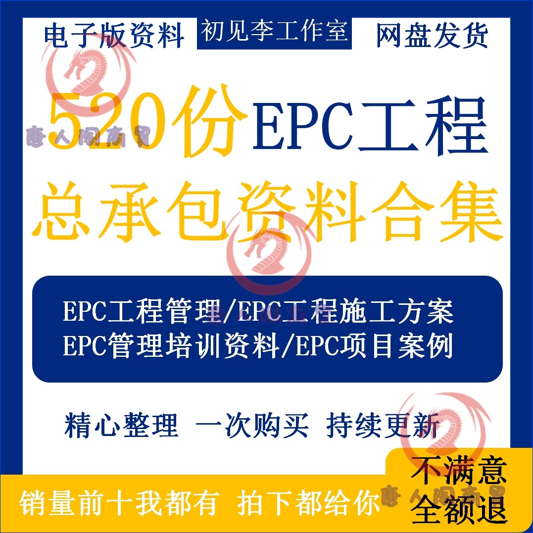 EPC工程总承包管理资料大全EPC工程施工项目全套模板组织设计方案