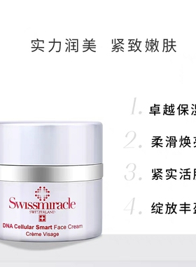 SWISSMIRACLE基因活肤紧致面霜50ML补水保湿紧致滋润乳抗皱修复
