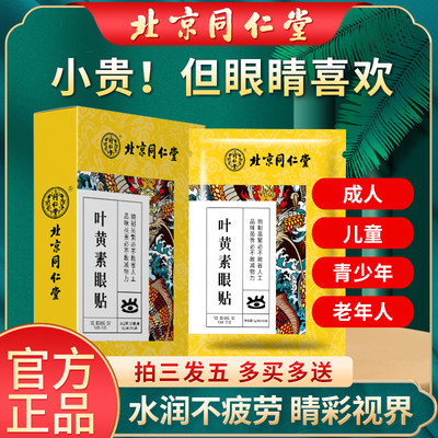 北京同仁堂慧安明叶黄素眼贴儿童成人少年老人缓解眼疲劳冷敷眼贴