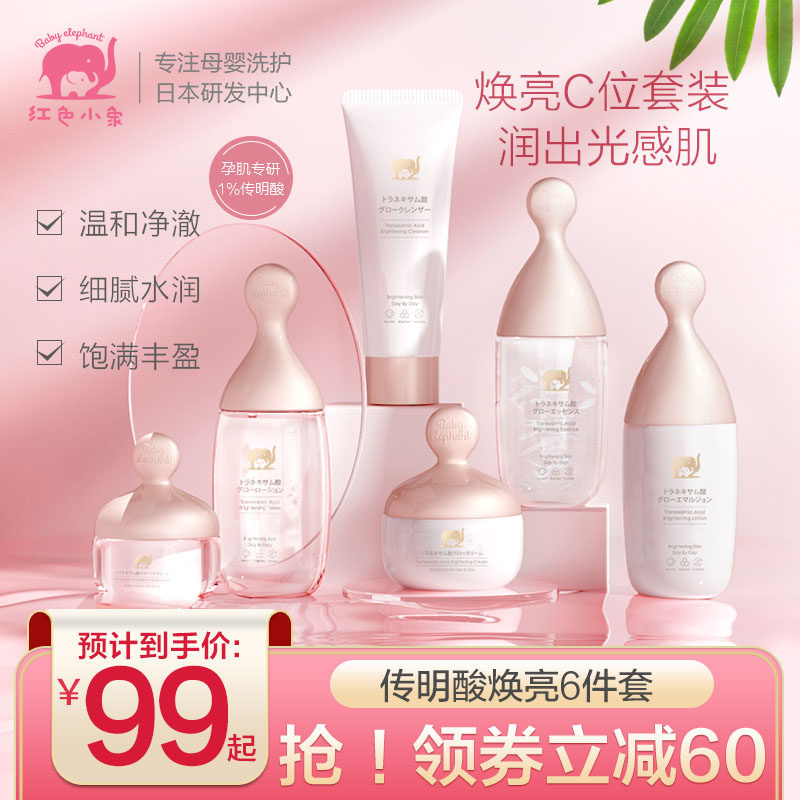 红色小象孕妇护肤品孕妇专用怀孕哺乳期可用化妆品传明酸水乳套装