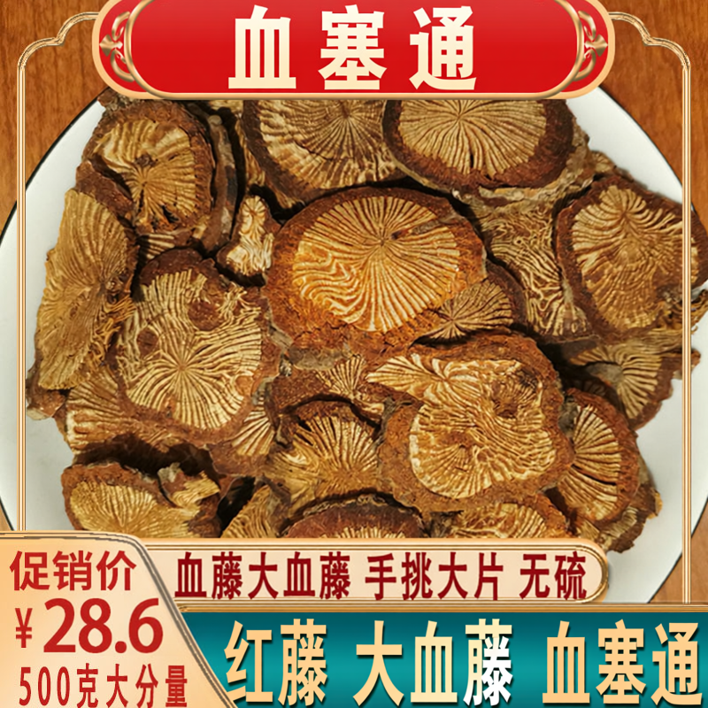血塞通红藤大血藤无硫通畅